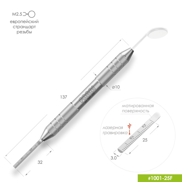 1001-25F Эргономичная ручка для зеркала Ø10мм М2.5 с мерной шкалой 0-25мм
