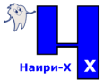 НАИРИ-Х
