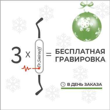 Новогодняя бесплатная гравировка